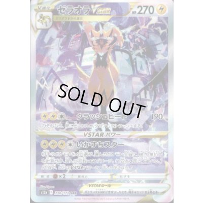 画像1: 【状態B】ゼラオラVSTAR(220/172 SAR)