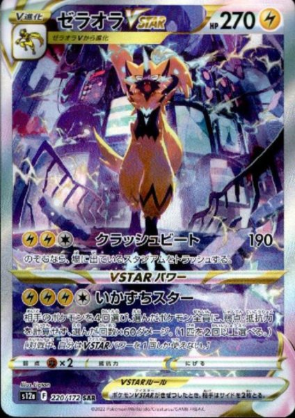 画像1: ゼラオラVSTAR(220/172 SAR) (1)