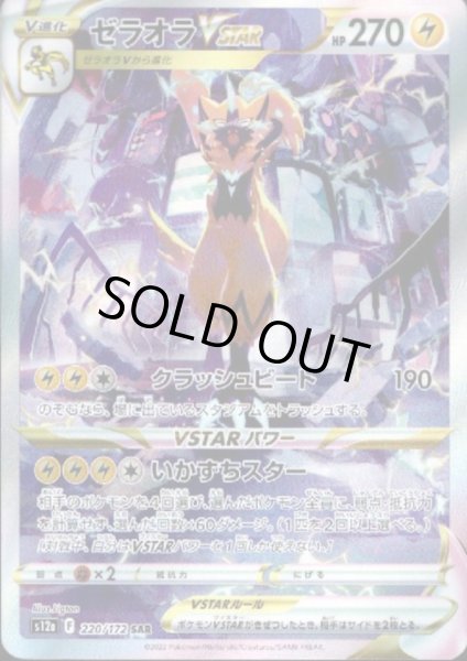 画像1: 【状態B】ゼラオラVSTAR(220/172 SAR) (1)