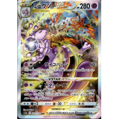 画像1: 【状態B】ミュウツーVSTAR(221/172 SAR)