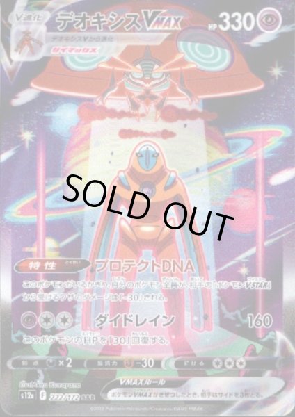 画像1: 【状態B】デオキシスVMAX(222/172 SAR) (1)