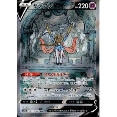 画像1: 【状態B】ザシアンV(225/172 SAR)