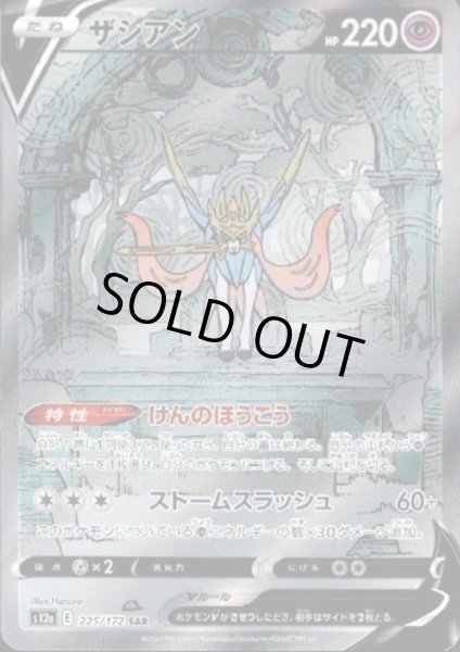 画像1: 【状態B】ザシアンV(225/172 SAR) (1)