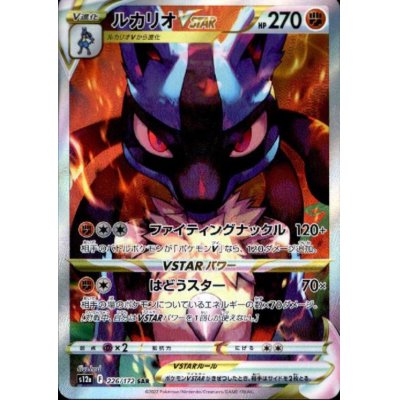 画像1: 【状態B】ルカリオVSTAR(226/172 SAR)