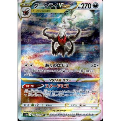画像1: ダークライVSTAR(228/172 SAR)