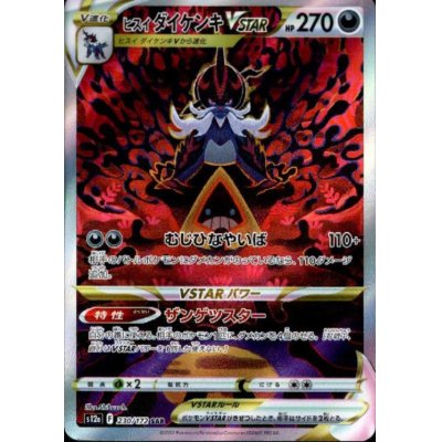 画像1: ヒスイダイケンキVSTAR(230/172 SAR)
