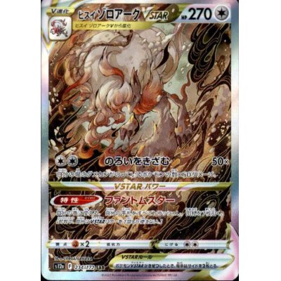 画像1: ヒスイゾロアークVSTAR(234/172 SAR)
