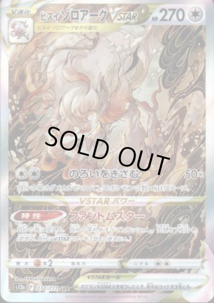 画像1: ヒスイゾロアークVSTAR(234/172 SAR) (1)