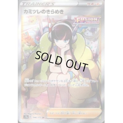 画像1: 【状態B】カミツレのきらめき(246/172 SR)