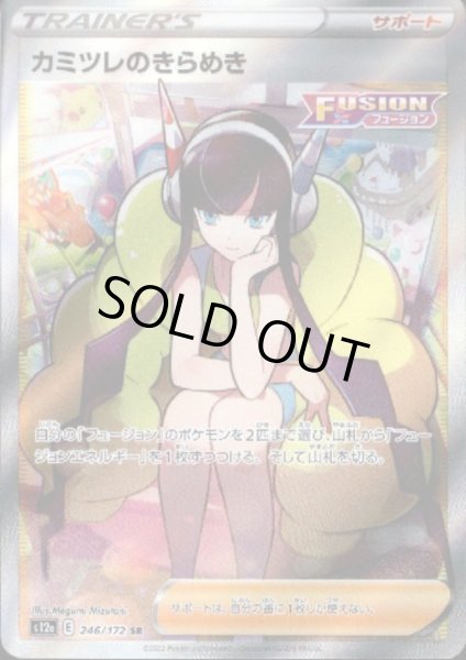 画像1: 【状態B】カミツレのきらめき(246/172 SR) (1)