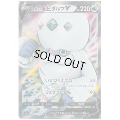 画像1: ガラルヒヒダルマV(103/100 SR)