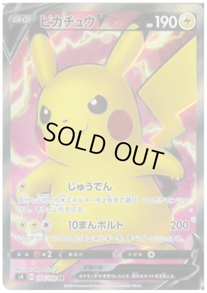 画像1: 【状態B】ピカチュウV(104/100 SR) (1)