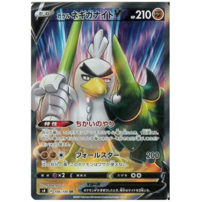 画像1: ガラルネギガナイトV(106/100 SR)