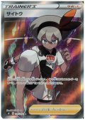 サイトウ(109/100 SR)