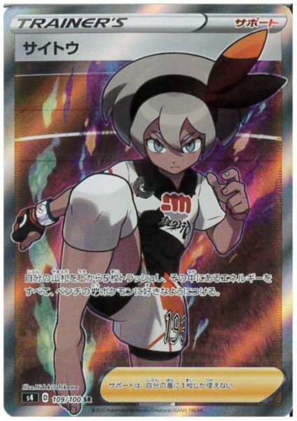 画像1: サイトウ(109/100 SR) (1)