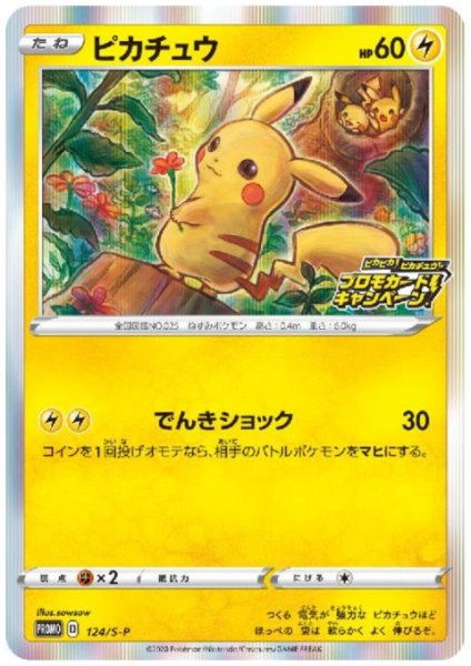 画像1: ピカチュウ(124/S-P) (1)