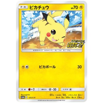 画像1: ピカチュウ(125/S-P)