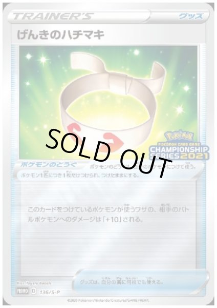 画像1: げんきのハチマキ(136/S-P) (1)