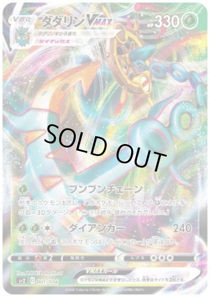 画像1: ダダリンVMAX(ホイル)(001/004) (1)