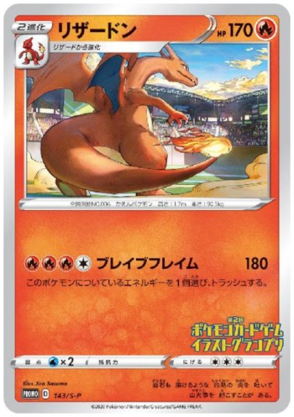 画像1: リザードン(143/S-P) (1)