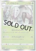グソクムシャ(ホイル)(005/190)