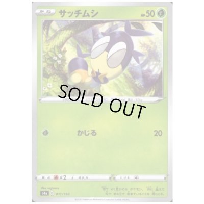 画像1: サッチムシ(ミラー)(011/190)