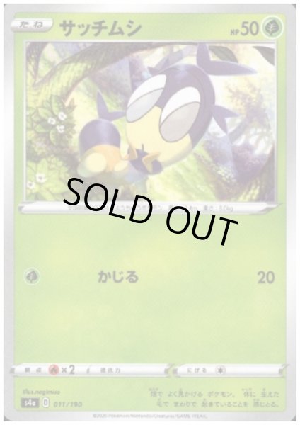 画像1: サッチムシ(ミラー)(011/190) (1)