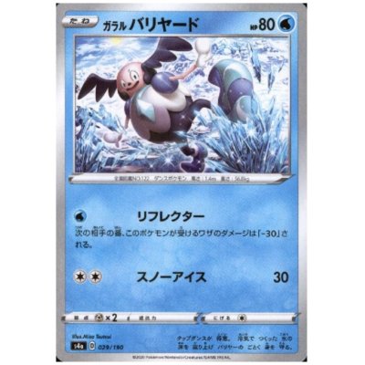 画像1: ガラルバリヤード(ミラー)(029/190)
