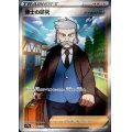 【状態B】博士の研究 ナナカマド博士(248/172 SR)
