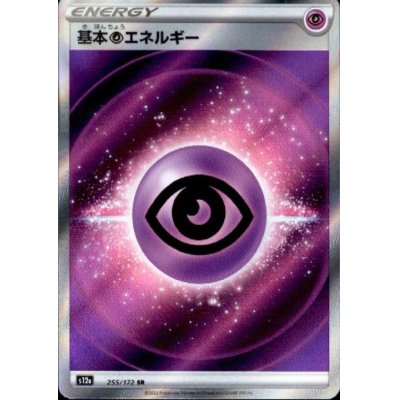 画像1: 基本超エネルギー(255/172 SR)