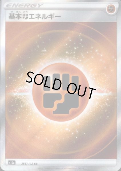 画像1: 基本闘エネルギー(256/172 SR) (1)