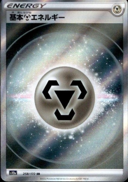 画像1: 基本鋼エネルギー(258/172 SR) (1)