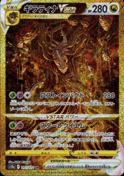 画像1: ギラティナVSTAR(261/172 UR) (1)