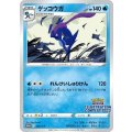 ゲッコウガ(339/S-P)