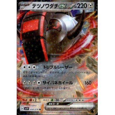 画像1: テツノワダチex(058/078 RR)