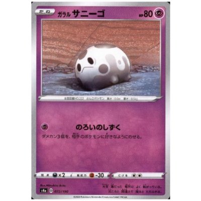 画像1: ガラルサニーゴ(ミラー)(072/190)
