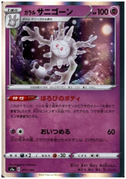 画像1: ガラルサニゴーン(ホイル)(073/190) (1)