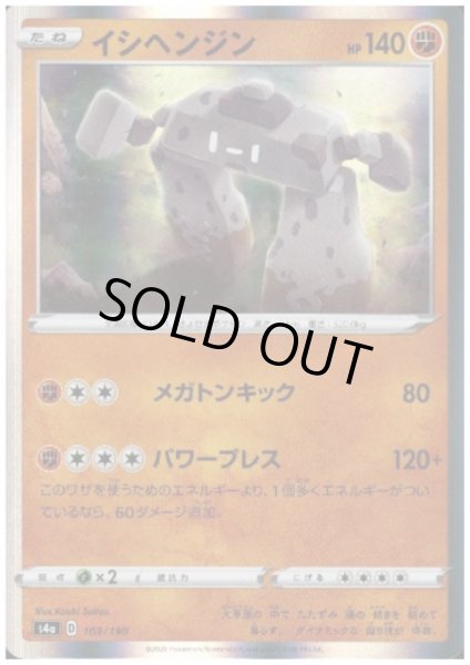 画像1: イシヘンジン(ホイル)(103/190) (1)