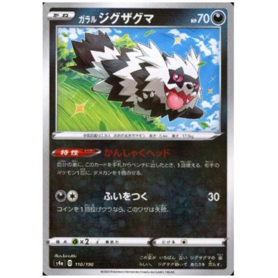 画像1: ガラルジグザグマ(ミラー)(110/190)