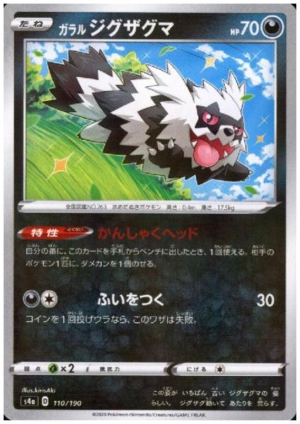 画像1: ガラルジグザグマ(ミラー)(110/190) (1)