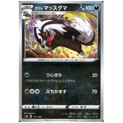 画像1: ガラルマッスグマ(ミラー)(111/190)