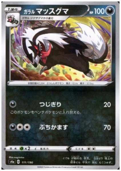 画像1: ガラルマッスグマ(ミラー)(111/190) (1)