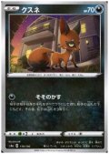 クスネ(ミラー)(119/190)