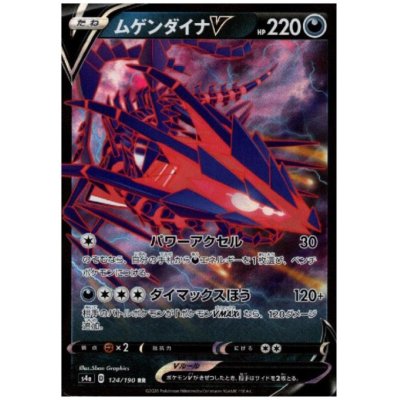 画像1: ムゲンダイナV(124/190 RR)
