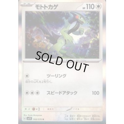 画像1: モトトカゲ(068/078 R)