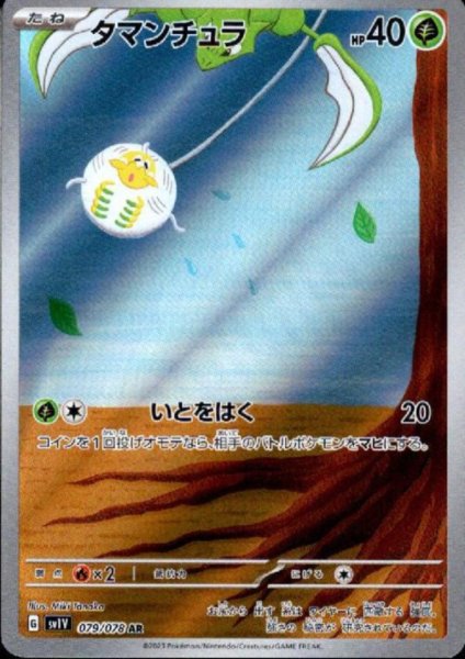 画像1: タマンチュラ(079/078 AR) (1)