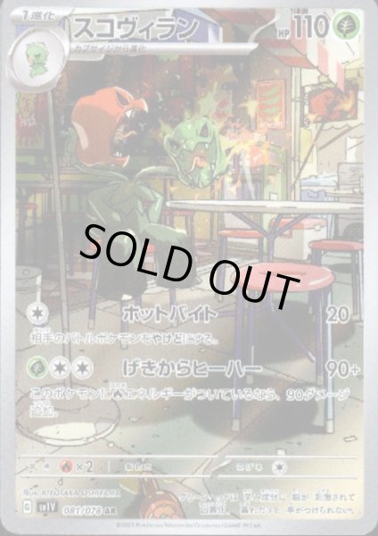 画像1: スコヴィラン(081/078 AR) (1)