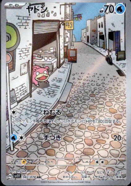 画像1: ヤドン(082/078 AR) (1)