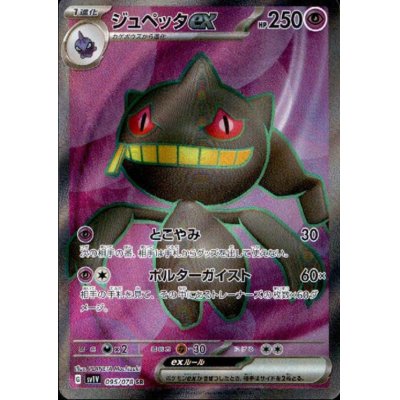 画像1: ジュペッタex(095/078 SR)
