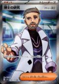 博士の研究(フトゥー博士)(098/078 SR)